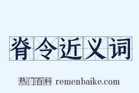 脊令近义词是什么意思的图片